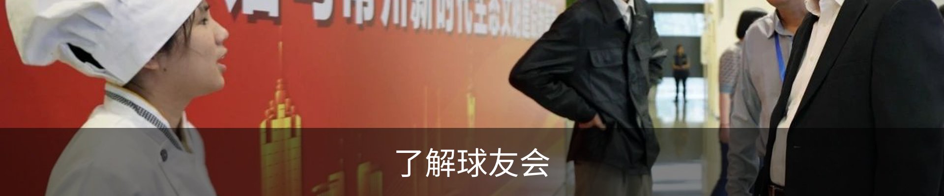 了解球友会